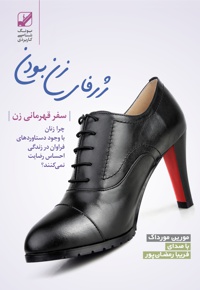 ژرفای زن بودن